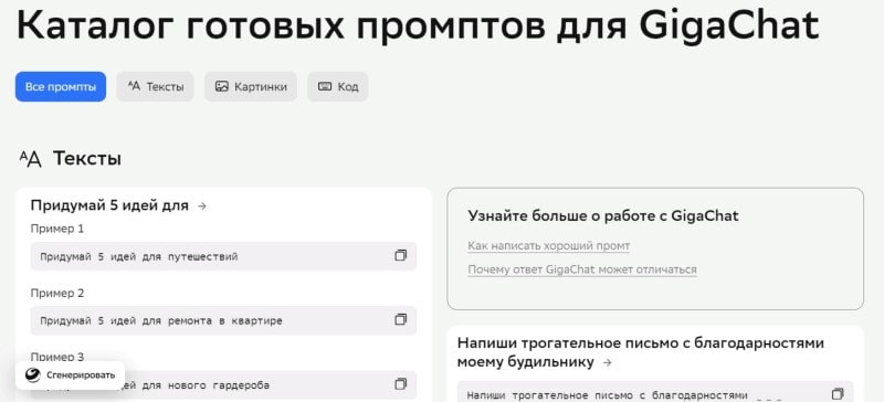 gigachat-prompts