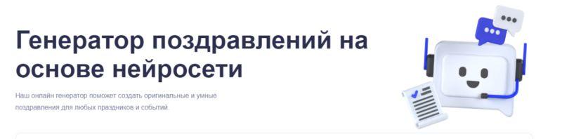 генератор поздравлений на основе нейросети